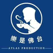 Podcast 樂是佛台
