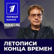 Podcast ЛЕТОПИСИ КОНЦА ВРЕМЕН Подкаст.лаб