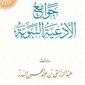 Podcast للشيخ عبد الرزاق البدر - التعليق على جوامع الأدعية النبوية