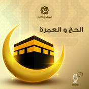 Podcast الحج والعمرة
