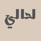 Podcast لحالي