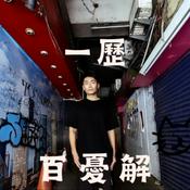 Podcast 一歷百憂解