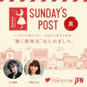 Podcast 裏 SUNDAY'S POST