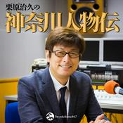Podcast 栗原治久の神奈川人物伝