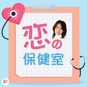 Podcast 恋の保健室
