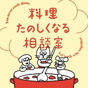 Podcast 料理たのしくなる相談室