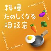 Podcast 料理たのしくなる相談室