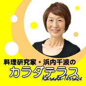 Podcast 料理研究家・浜内千波のカラダテラス