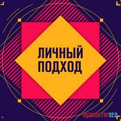 Podcast Личный подход