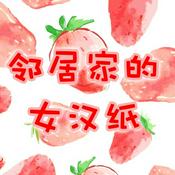 Podcast 邻居家的女汉纸丨沙雕爆笑傻白甜没逻辑