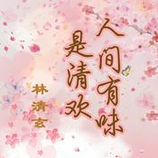 Podcast 林清玄散文丨人间有味是清欢