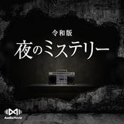 Podcast 令和版・夜のミステリー by AudioMovie®