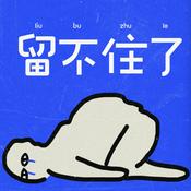 Podcast 留不住了