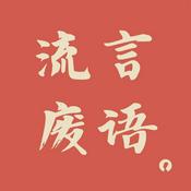 Podcast 流言废语