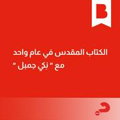 Podcast الكتاب المقدس في عام واحد كلاسيك