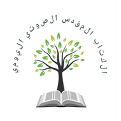 Podcast الكتاب الصوتي اليومي (Arabic Audio Bible)
