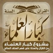 Podcast المكتبة الصوتية للشيخ ابن باز - كبار العلماء