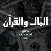 Podcast المال والقرآن