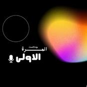 Podcast المرة الاولى