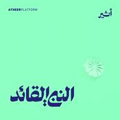 Podcast النبي القائد