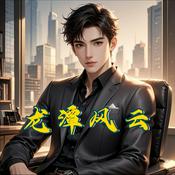 Podcast 龙潭风云|男频|江湖恩怨|血色情义|智商比拼|