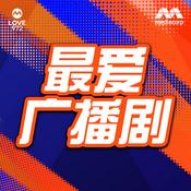 Podcast LOVE 972 最爱广播剧
