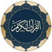 القرآن الكريم