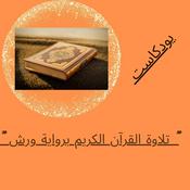 Podcast القران الكريم برواية ورش