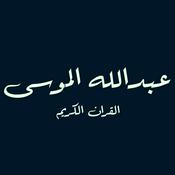 Podcast القارئ عبدلله الموسى