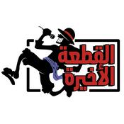 Podcast القطعة الأخيرة