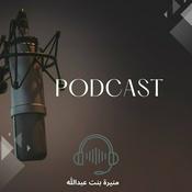 Podcast من الجذور مع منيره