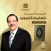 Podcast السلسلة الميسرة لتعليم التجويد