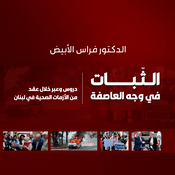 Podcast الثبات في وجه العاصفة - دروس وعبر خلال عقد من الأزمات الصحية في لبنان