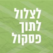 Podcast לצלול לתוך פסקול | פסי הקול הגדולים של החיים