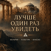 Podcast Лучше один раз увидеть — Подкаст