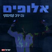Podcast אלופים