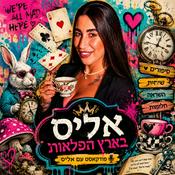 Podcast אליס בארץ הפלאות - אליס עמר