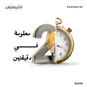 Podcast معلومة في دقيقتين