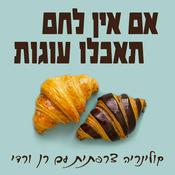 Podcast אם אין לחם, תאכלו עוגות