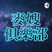 Podcast 麥嫂俱樂部・電影供三曉 - 麥嫂與路卡糾眾一起從影劇看世界大小事