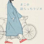 Podcast まこの語らっちラジオ