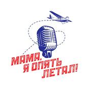 Podcast Мама, я опять летал!