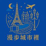 Podcast 漫步城市裡