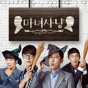 Podcast 마녀사냥