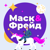 Podcast Маск и Фрейд