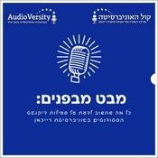 Podcast מבט מבפנים
