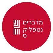 Podcast מדברים נטפליקס-עם שלום סיונוב