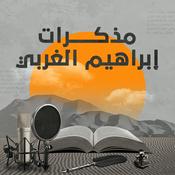 Podcast مـذكرات إبراهيـم الغربي