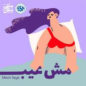 Podcast Mech 3ayb | مش عيب
