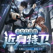 Podcast 美女总裁的近身特卫 | 精品多播 | 免费 |  都市逆袭 | 超能特工